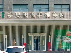 -宁夏国强手抓羊肉·清真菜(未央路凤三店)