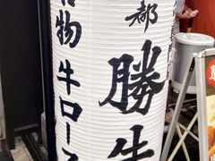 -炸牛排 京都胜牛(京都站前店)