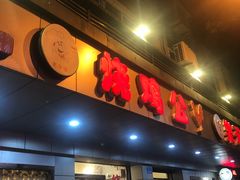 门面-乐天酒家(红星路店)