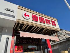 门面-香园炸鸡(鞍山西道店)