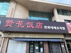 -贤花饭店(城阳店)