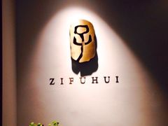 -子福慧(虹桥店)