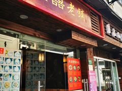 门面-双喜老铺(人民广场店)