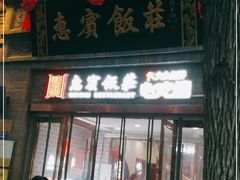 门面-惠宾饭庄(中山路店)