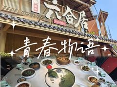-六合居(温江店)