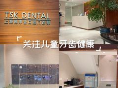 -TSK齿科德申会口腔门诊·联洋诊所
