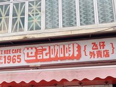 门面-世记咖啡(氹仔外卖店)