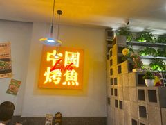 -令狐冲烤鱼·烧菜馆(达明店)