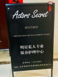 -演员的秘密·皮肤管理