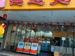 -鸿运兔·手撕烤兔(天府广场店)