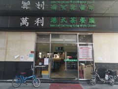 门面-万利港式茶餐厅