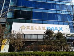 -英皇电影城(英皇集团中心IMAX店)