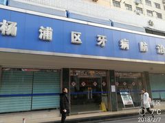 -上海市杨浦区牙病防治所