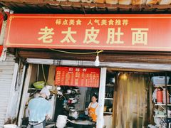 -老太皮肚面