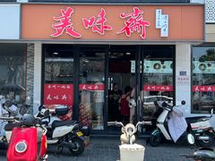 -美味斋(西北街店)