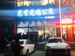 -范贤光鸡公煲(平乐园总店)