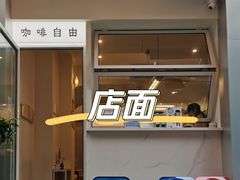 门面-Jeans Coffee牛仔裤咖啡