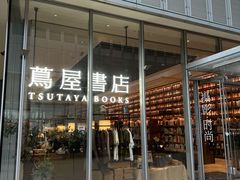 -茑屋书店(天目里店)