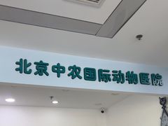 -中农国际动物医院24小时·猫科·骨科·急重症中心