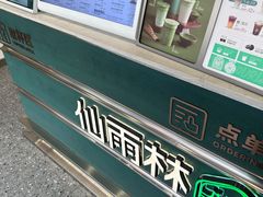 -仙雨林·奶茶鲜果茶(书院巷店)