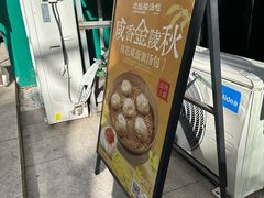 -老鼓楼汤包(太平门店)