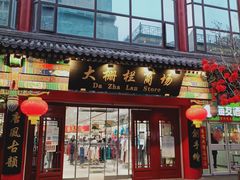 -北京前门大栅栏