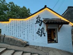 -乌镇景区