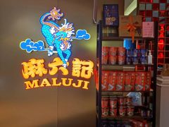 -麻六记(新天地店)