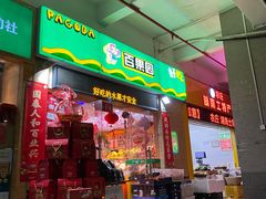 门面-百果园(阳光海滨店)