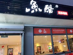 门面-鱼酷活鱼烤鱼(信息城店)
