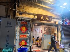 门面-大档(荔湾店)