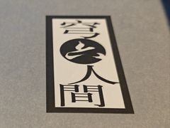 -穹六人间 people 6(岳阳路店)