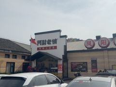 -阿财老铺·凤阳土菜馆