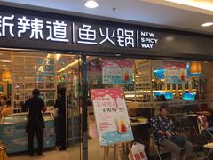 门面-新辣道鱼火锅(国瑞城店)