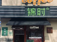 -JINNS锦时 steak&pizza(浸信会礼拜堂旧址店)
