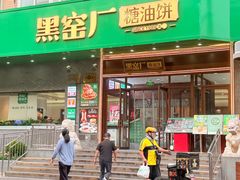 -黑窑厂糖油饼烤鸭·清真菜(旗舰店)