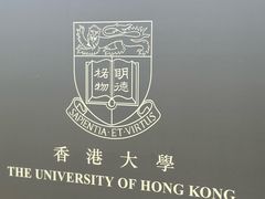 -香港大学