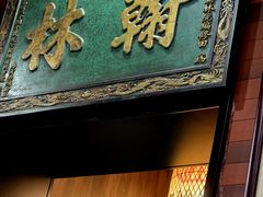 -晓林火锅(安定门店)