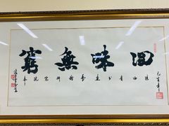 -崇德楼水盆牛羊肉泡馍馆(文艺路店)