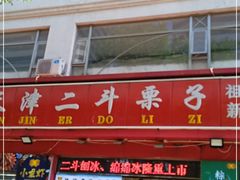 -二斗栗子(黄河道店)