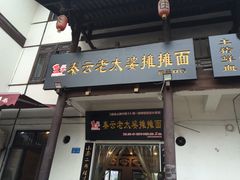 -秦云老太婆摊摊面(磁器口店)