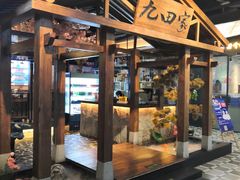 -九田家黑牛烤肉料理(无锡T12店)
