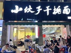 -梅溪·小伙子干挑面(安吉总店)
