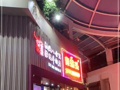 门面-八合里潮汕鲜牛肉火锅(深圳海岸城店)
