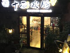-十面欢腾·海鲜面·台式Bistro(长乐路店)