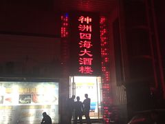 门面-神洲四海大酒楼(王府井澳门中心店)