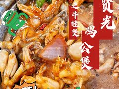 -范贤光鸡公煲(平乐园总店)