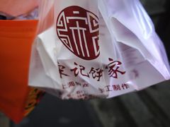 -宋记饼家(石门二路店)