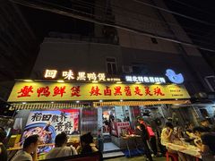 -回味黑鸭煲·始于2006(万松园店)