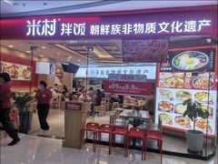 -米村拌饭(延吉万达店)